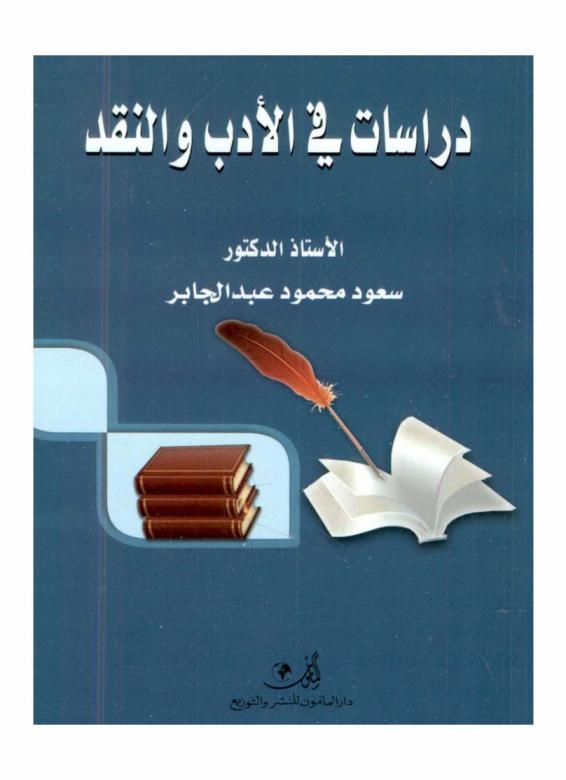  دراسات في الأدب والنقد