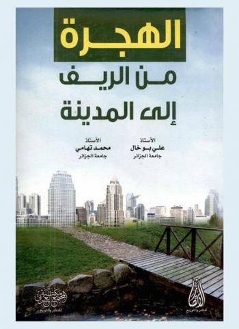  الهجرة من الريف إلى المدينة