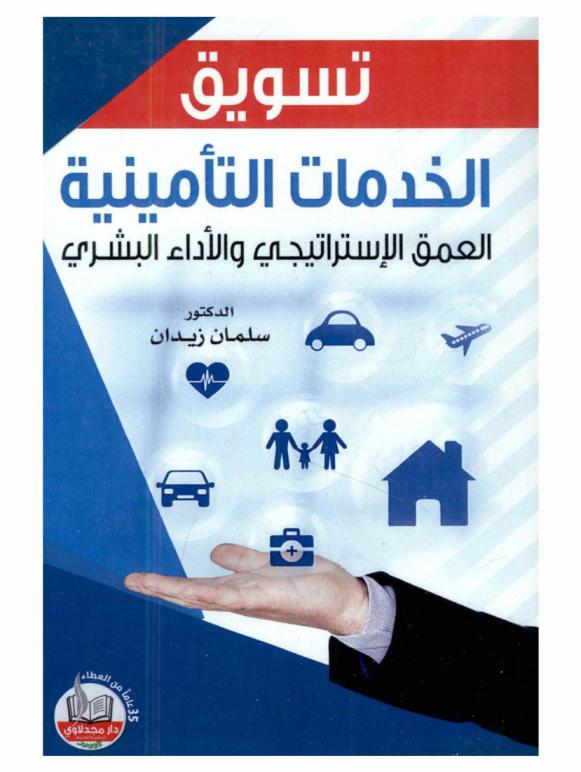 تسويق الخدمات التأمينية : العمق الاستراتيجي والأداء البشري