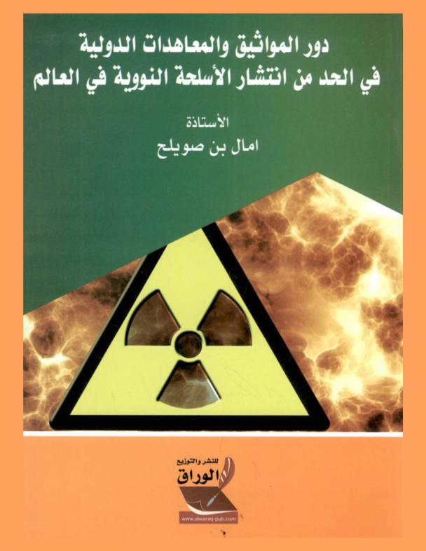  دور المواثيق والمعاهدات الدولية في الحد من انتشار الأسلحة النووية في العالم