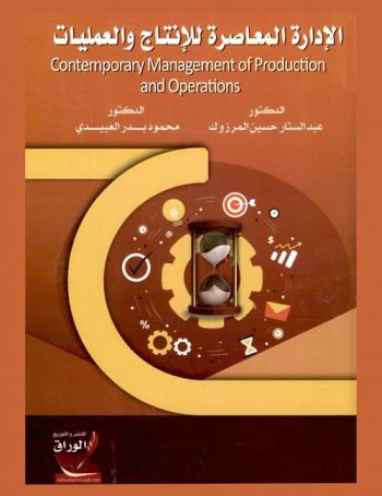 الإدارة المعاصرة للإنتاج والعمليات = Contemporary management of production and operations