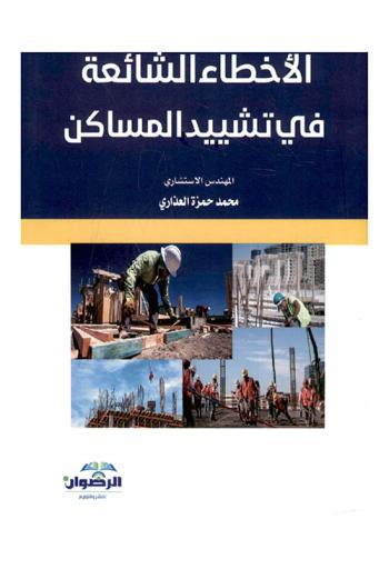  الأخطاء الشائعة في تشييد المساكن