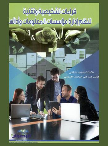  قراءات تشخيصية وتقنية لنظم إدارة مؤسسات المعلومات وأدائها