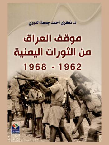  موقف العراق من الثورات اليمنية، 1962-1968