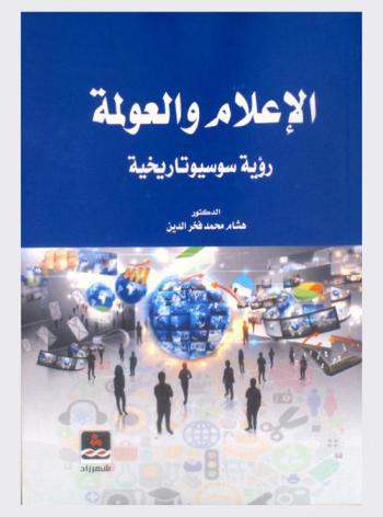  الإعلام والعولمة : رؤية سوسيوتاريخية