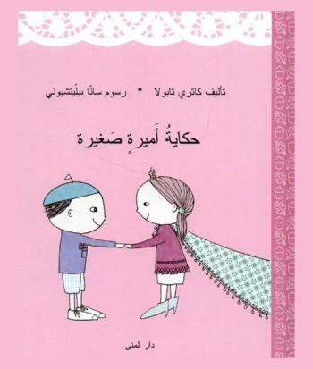  حكاية أميرة صغيرة