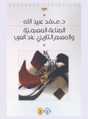 الصناعة المعجمية والمعجم التاريخي عند العرب