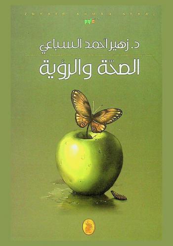  الصحة والرؤية