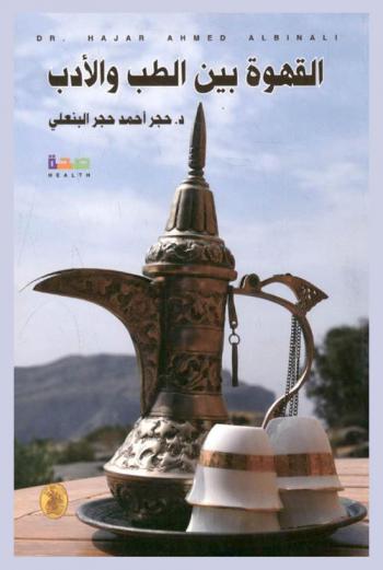  القهوة بين الطب والأدب = Coffee between medicine and literature