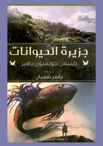 جزيرة الحيوانات : رواية لليافعين