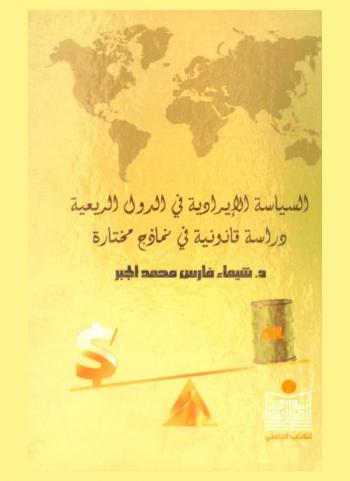  السياسة الإيرادية في الدول الريعية : دراسة قانونية في نماذج مختارة