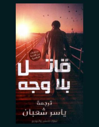  قاتل بلا وجه وقصص أخرى