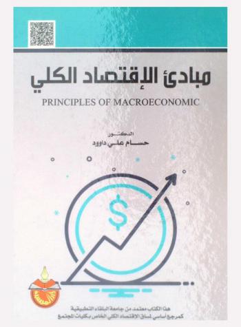 مبادئ الاقتصاد الكلي = Principles of macroeconomic