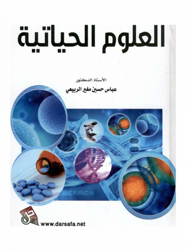  ‫العلوم الحياتية