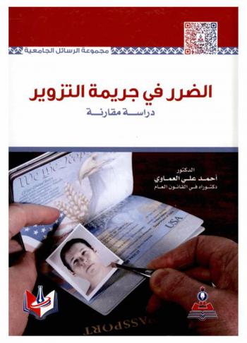  الضرر في جريمة التزوير : دراسة مقارنة = Damage in the crime of forgery : comparative study