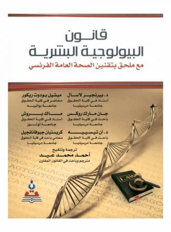 قانون البيولوجية البشرية مع ملحق بتقنين الصحة العامة الفرنسي رقم (800 / 2004) الصادر في (6) أغسطس (2004) وتعديلاته