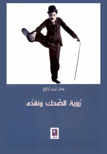  رؤية الضحك ونقده : دراسة في صورة الآخر الضاحك وتجليات المضحك والساخر في تجربته \قصة حياتي\ لشارلي شابلن