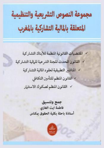  مجموعة النصوص التشريعية والتنظيمية المتعلقة بالمالية التشاركية بالمغرب