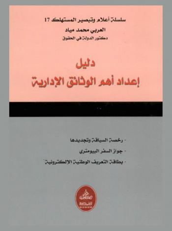 دليل إعداد أهم الوثائق الإدارية