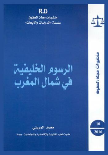  الرسوم الخليفية في شمال المغرب : الوضعية الحقوقية قبل وبعد تمديد العمل بظهير التحفيظ العقاري : المنازعات القضائية : التنمية العقارية بالشمال