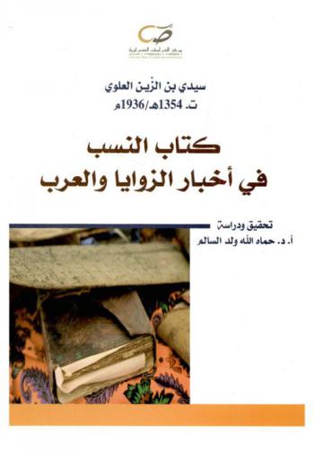  كتاب النسب في أخبار الزوايا والعرب