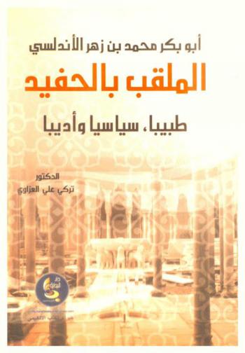 أبو بكر محمد بن زهر الأندلسي الملقب بالحفيد : طبيبا، سياسيا وأدبيا