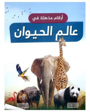  أرقام مذهلة في عالم الحيوان