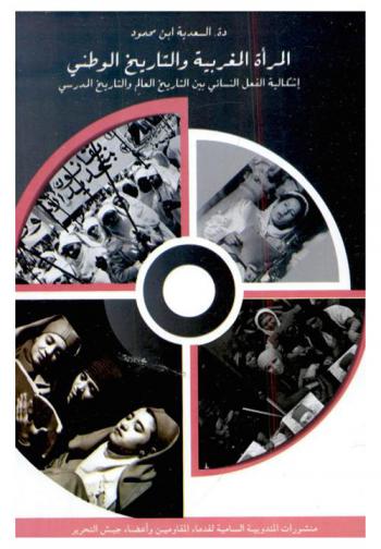  المرأة المغربية والتاريخ الوطني : إشكالية الفعل النسائي بين التاريخ العالم والتاريخ المدرسي