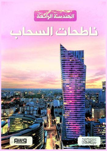 الهندسة الرائعة : ناطحات السحاب