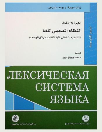  علم الألفاظ النظام المعجمي للغة : (التنظيم الداخلي، آلية الفئات، طرائق الوصف)