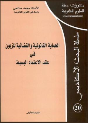  الحماية القانونية والقضائية للزبون في عقد الاعتماد البسيط