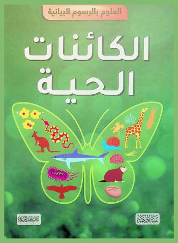  الكائنات الحية
