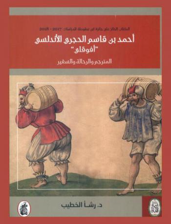  أحمد بن قاسم الحجري الأندلسي \أفوقاي\ : المترجم والرحالة والسفير