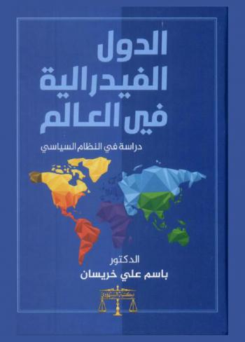  الدول الفيدرالية في العالم : دراسة في النظام السياسي