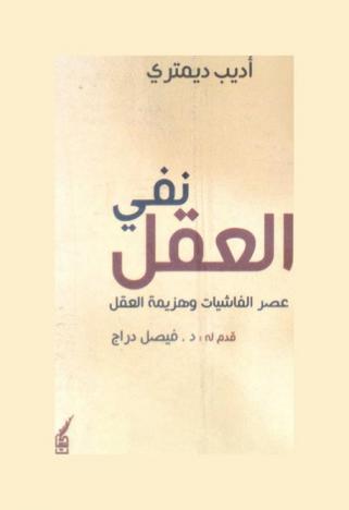  نفي العقل : عصر الفاشيات وهزيمة العقل