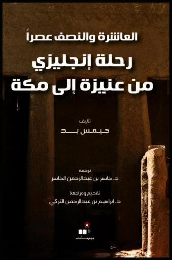  العاشرة والنصف عصرا : رحلة إنجليزي من عنيزة إلى مكة