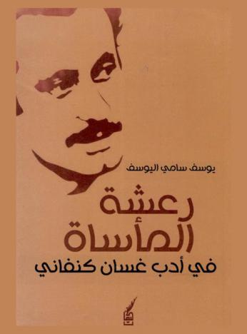  رعشة المأساة : مقالات في أدب غسان كنفاني
