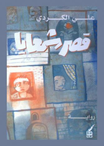 قصر شمعايا : رواية