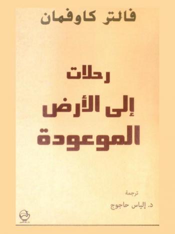  رحلات إلى الأرض الموعودة
