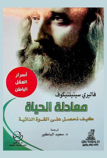  معادلة الحياة : كيفية نحصل على القوة الذاتية