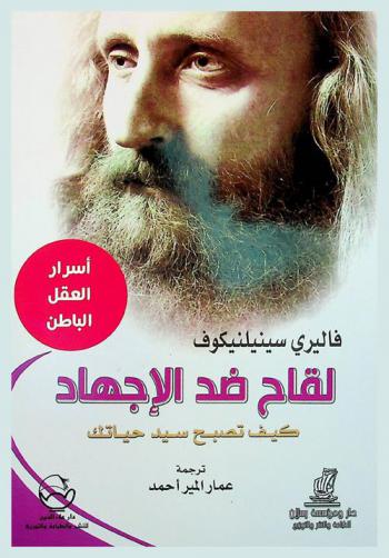  لقاح ضد الإجهاد : كيف تصبح سيد حياتك