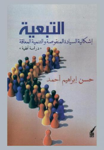 التبعية : إشكالية السيادة المنقوصة والتنمية المعاقة : دراسة أفقيه