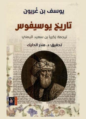  تاريخ يوسيفوس