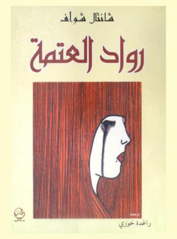 رواد العتمة