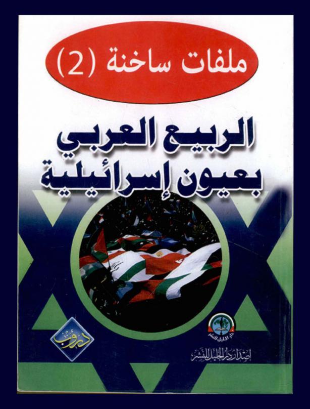  الربيع العربي بعيون إسرائيلية