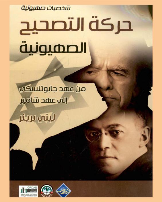  حركة التصحيح الصهيونية من عهد جابوتنسكي إلى عهد شامير