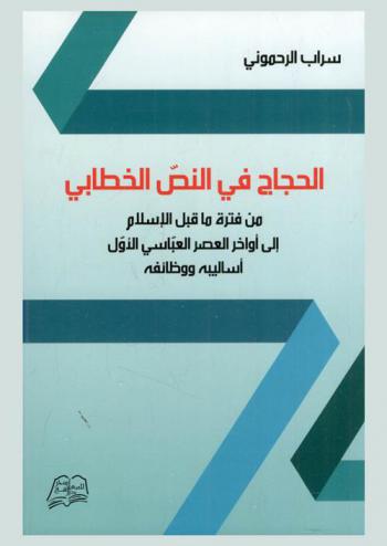  الحجاج في النص الخطابي من فترة ما قبل الإسلام إلى أواخر العصر العباسي الأول : أساليبه ووظائفه