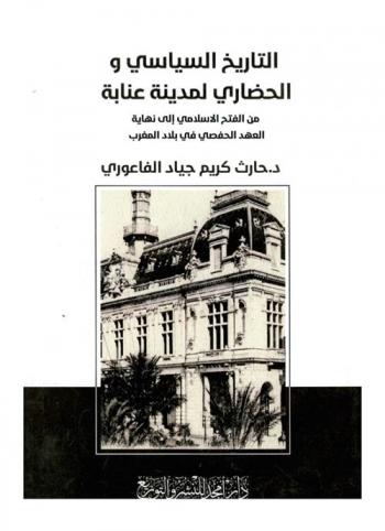  التاريخ السياسي والحضاري لمدينة عنابة من الفتح الإسلامي إلى نهاية العهد الحفصي في بلاد المغرب
