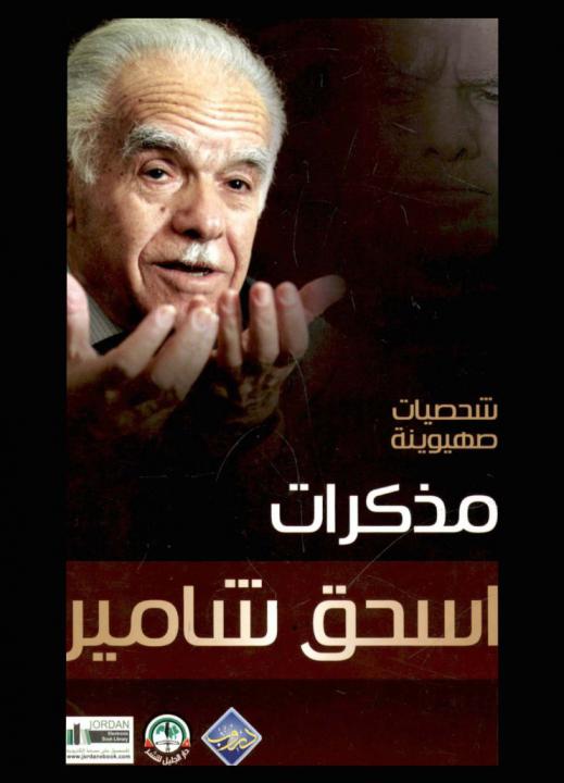  مذكرات إسحق شامير