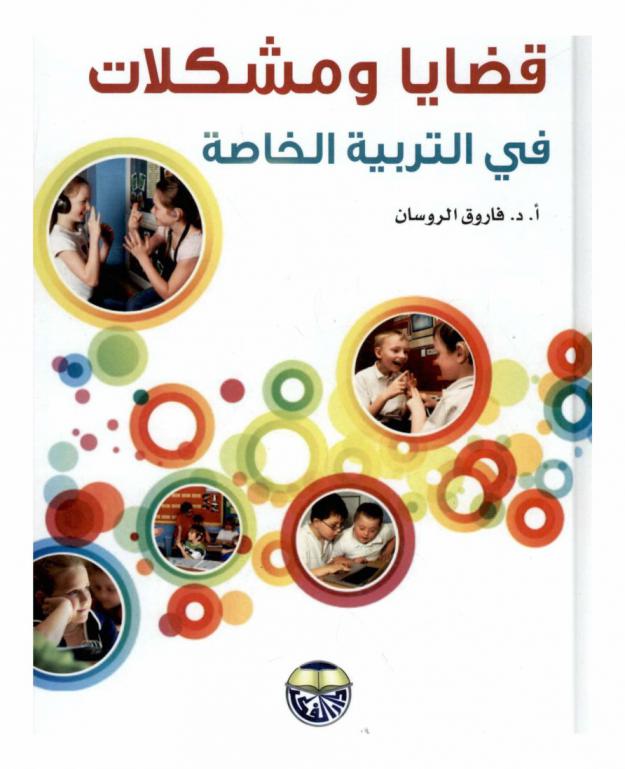  قضايا ومشكلات في التربية الخاصة